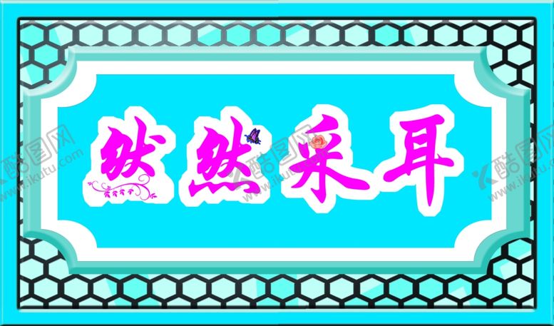编号：89949709230239227967【酷图网】源文件下载-采耳背景墙