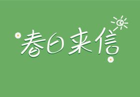 春日来信商场活动长图海报