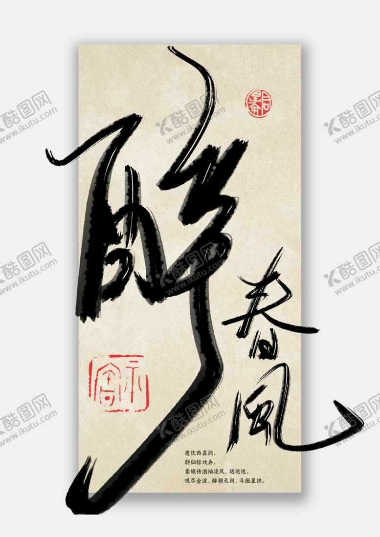 编号：39297101260044408971【酷图网】源文件下载-醉春风书法字