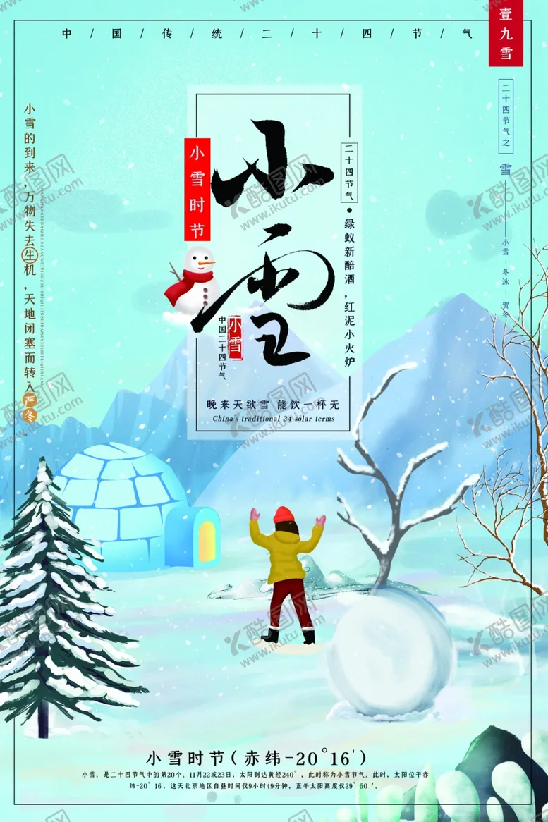 编号：66513404291024394347【酷图网】源文件下载-24二十四节气小雪海报背景下雪
