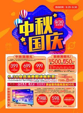 中秋国庆海报