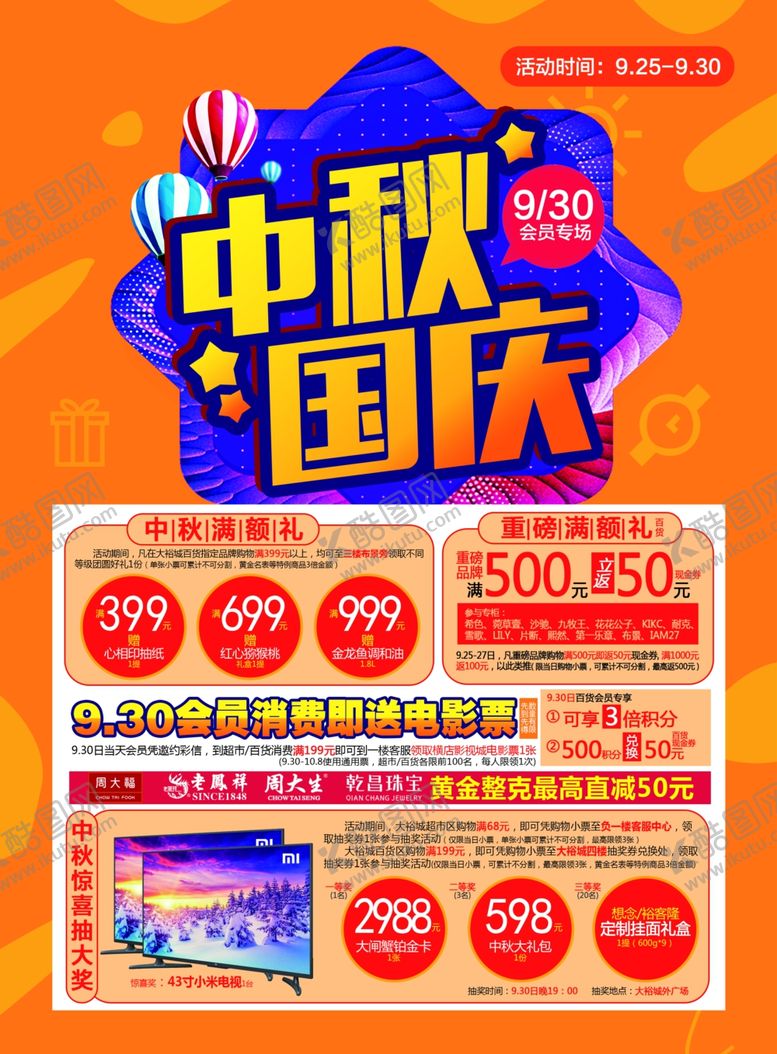 编号：47809807030255508708【酷图网】源文件下载-中秋国庆海报