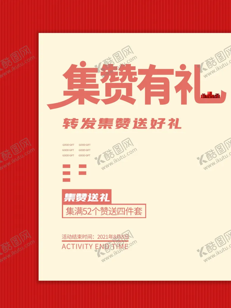 编号：39429701140424043863【酷图网】源文件下载-集赞有礼宣传海报