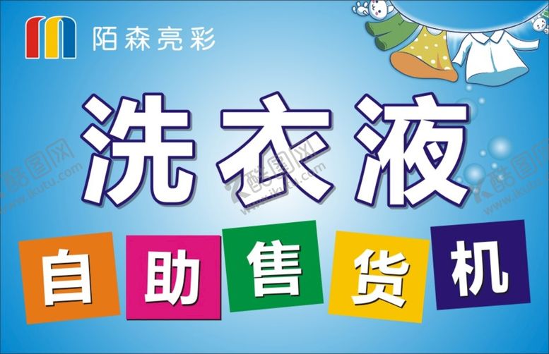 编号：92436512110214021729【酷图网】源文件下载-洗衣液