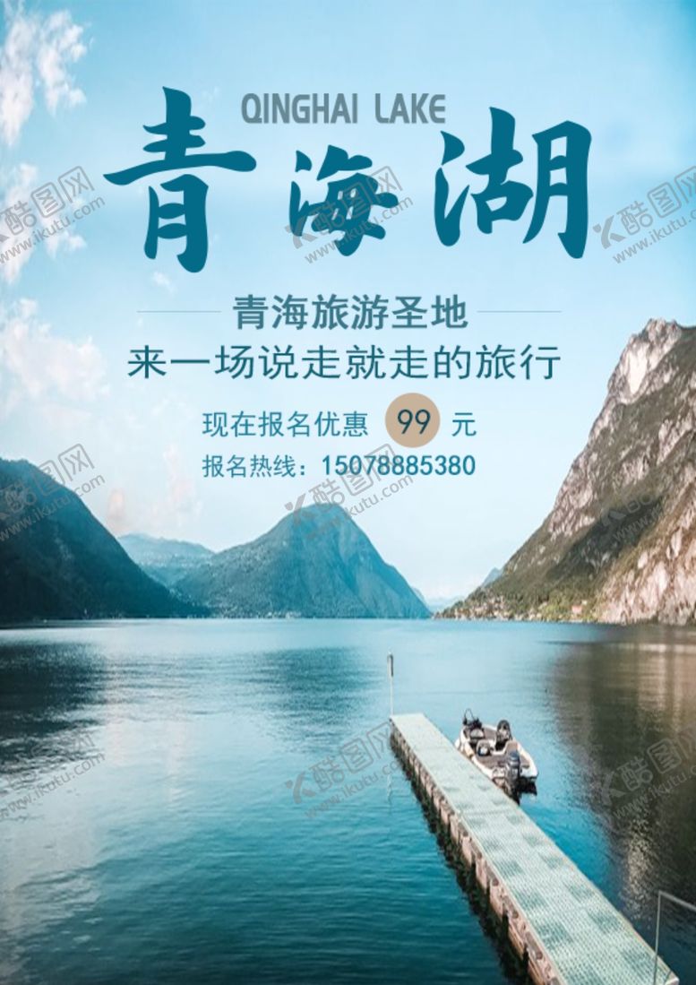 编号：67362606241549587904【酷图网】源文件下载-旅游海报