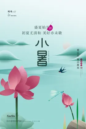 小暑节日节气宣传单