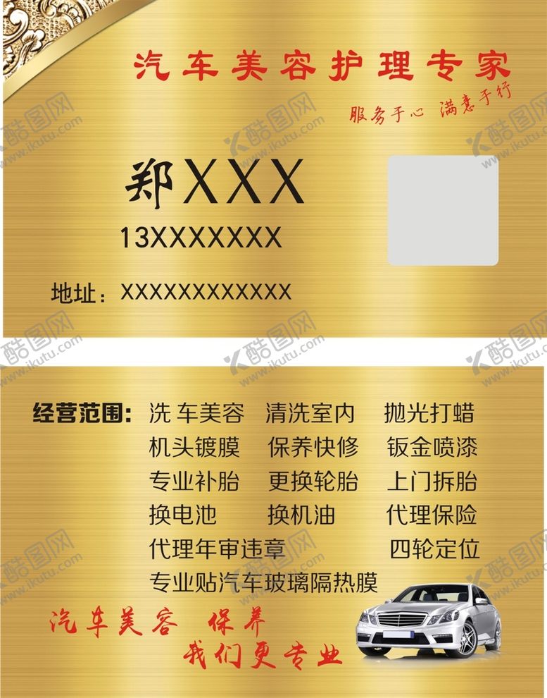 编号：95462501121622107072【酷图网】源文件下载-汽车美容名片