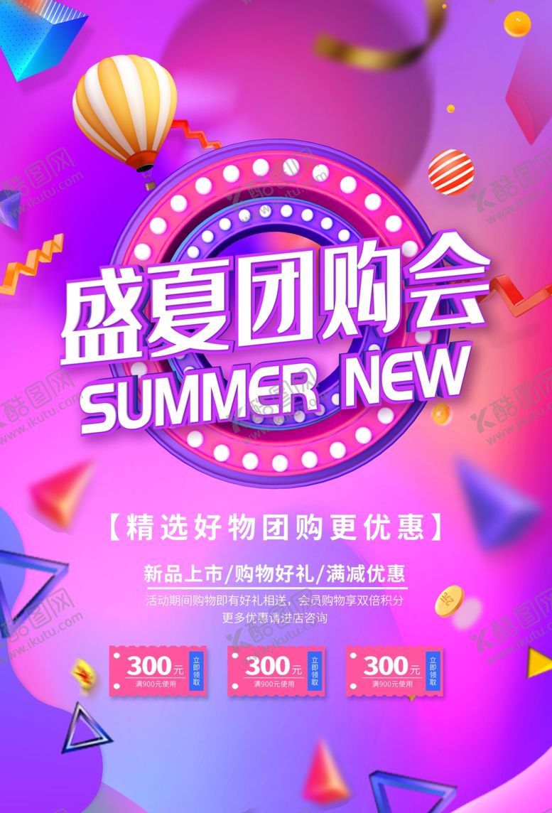 编号：47168510290911105930【酷图网】源文件下载-盛夏团购会