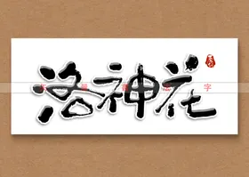 洛神花书法字毛笔字