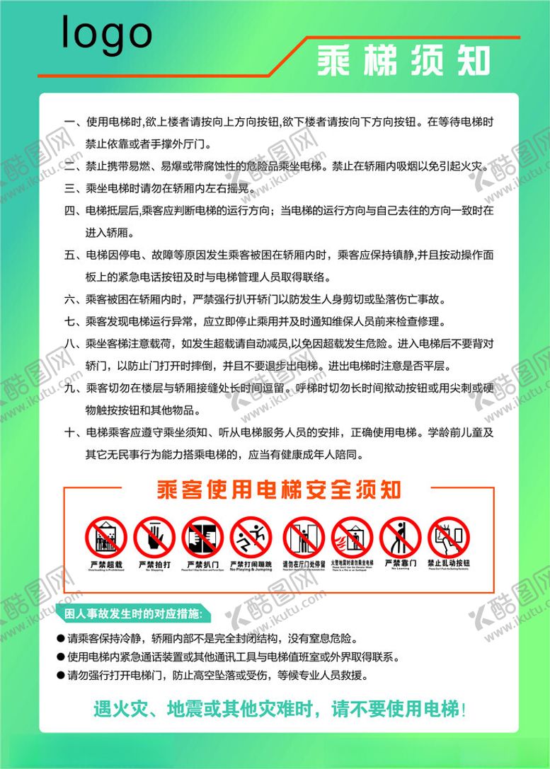 编号：59995601301202382340【酷图网】源文件下载-电梯须知