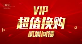 vip 超值换购