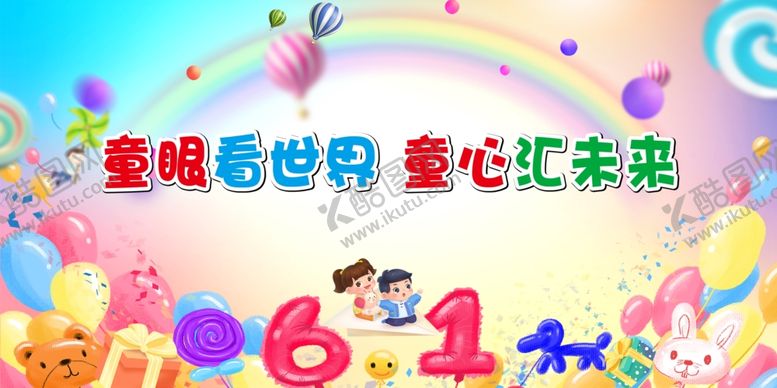 编号：16468204082151287389【酷图网】源文件下载-儿童节