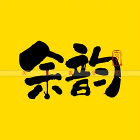 余韵矢量书法字