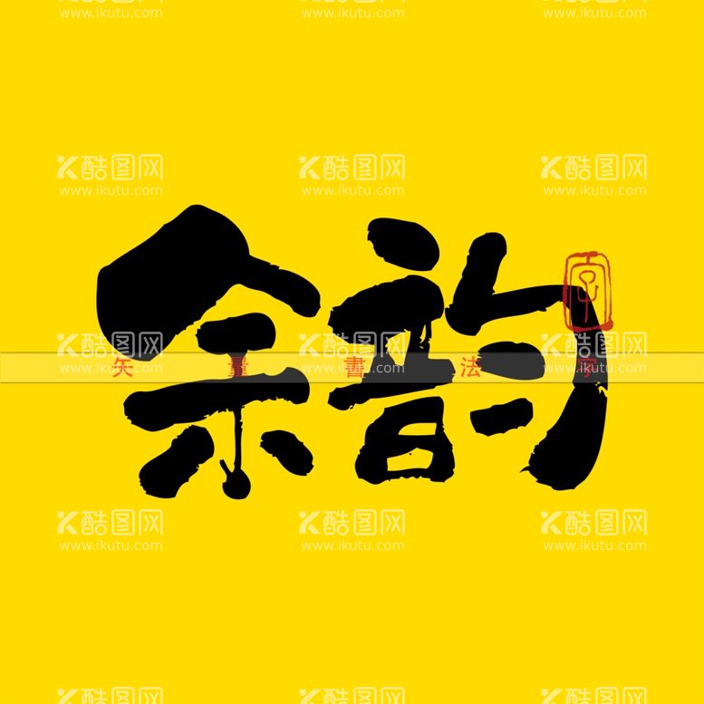 编号：40503712221314085973【酷图网】源文件下载-余韵矢量书法字