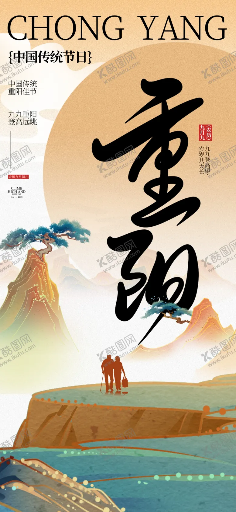 编号：95968202232113044968【酷图网】源文件下载-重阳节海报