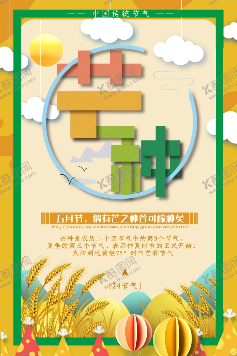 编号：41713510130735096754【酷图网】源文件下载-芒种海报