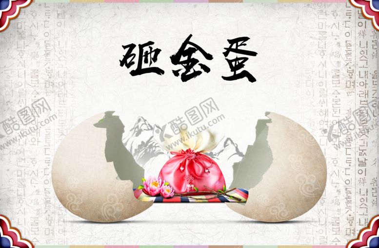 编号：26023703260912435616【酷图网】源文件下载-砸金蛋