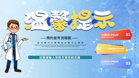 医院温馨提示
