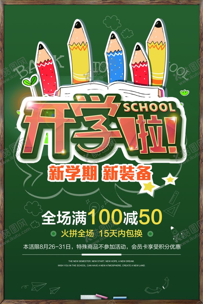 编号：36452306260359395723【酷图网】源文件下载-开学啦