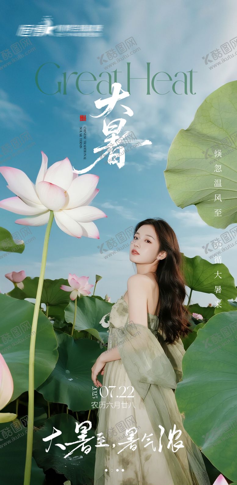 编号：24431407211157284133【酷图网】源文件下载-医美私密美业大暑节气海报