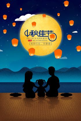 中秋佳节