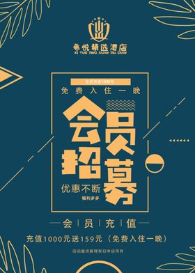 酒店会员招募
