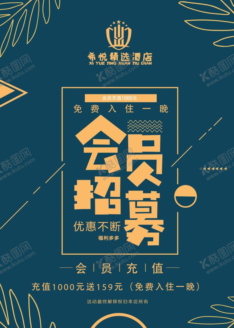 编号：18525010051239398828【酷图网】源文件下载-酒店会员招募