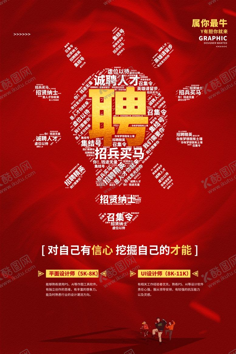 编号：77350209152100244287【酷图网】源文件下载-招聘海报