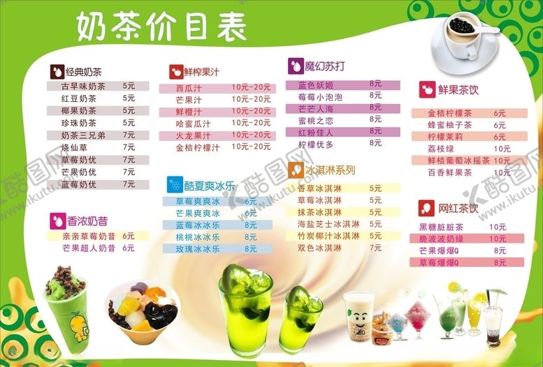 编号：86507310040641292115【酷图网】源文件下载-绿色背景奶茶价目表
