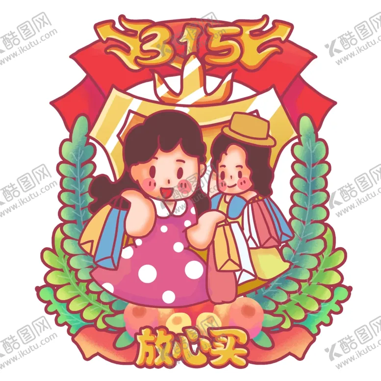 编号：68241406242235577704【酷图网】源文件下载-诚信315