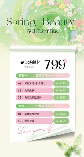 春季特惠套餐医美