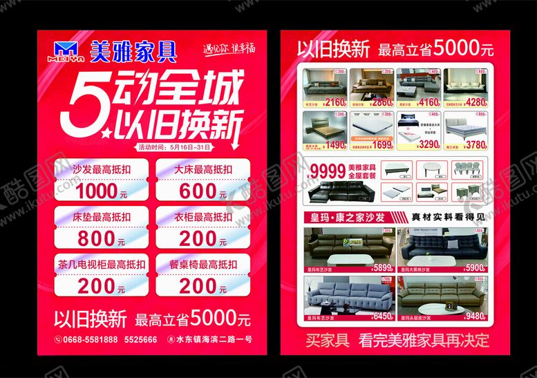 编号：89275705250234437361【酷图网】源文件下载-5动全城家具促销海报