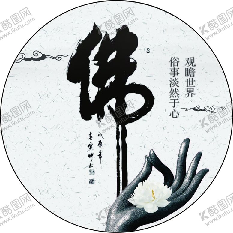 编号：21586810221636139600【酷图网】源文件下载-拈花一笑