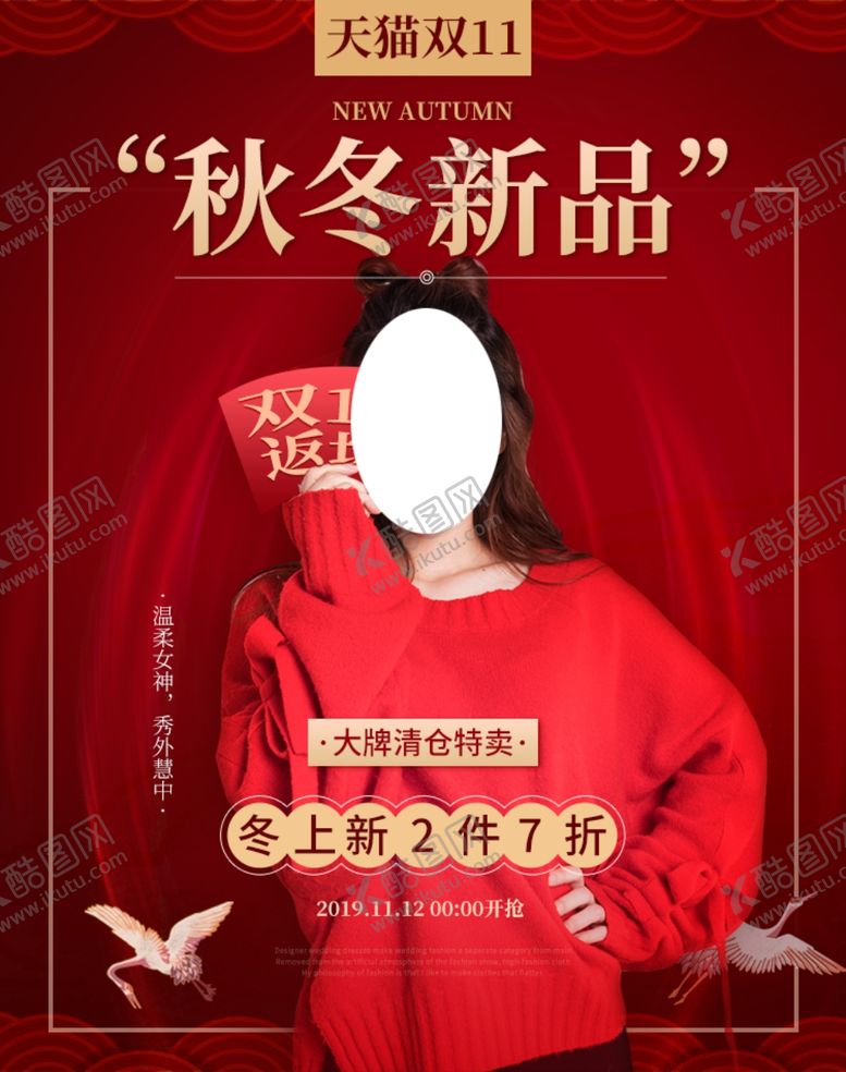 编号：23683510090459156111【酷图网】源文件下载-冬装新品促销