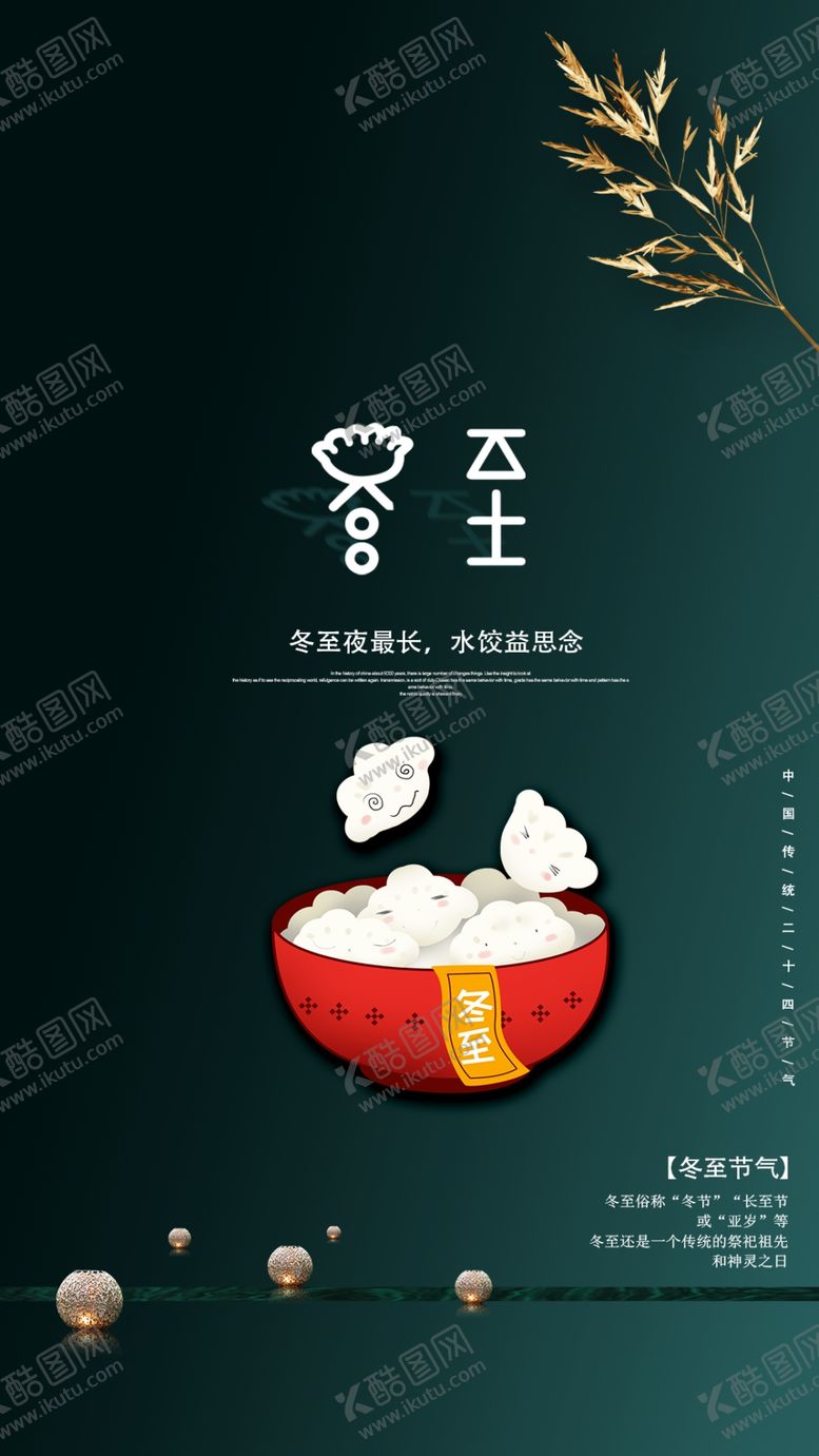编号：67781007080242324200【酷图网】源文件下载-冬至节气单图