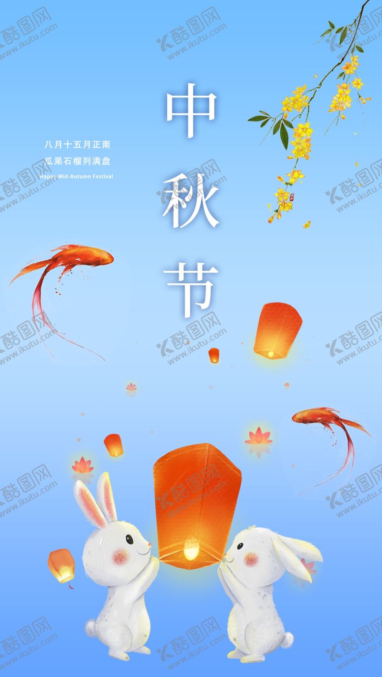 编号：81395009211338087025【酷图网】源文件下载-中秋海报