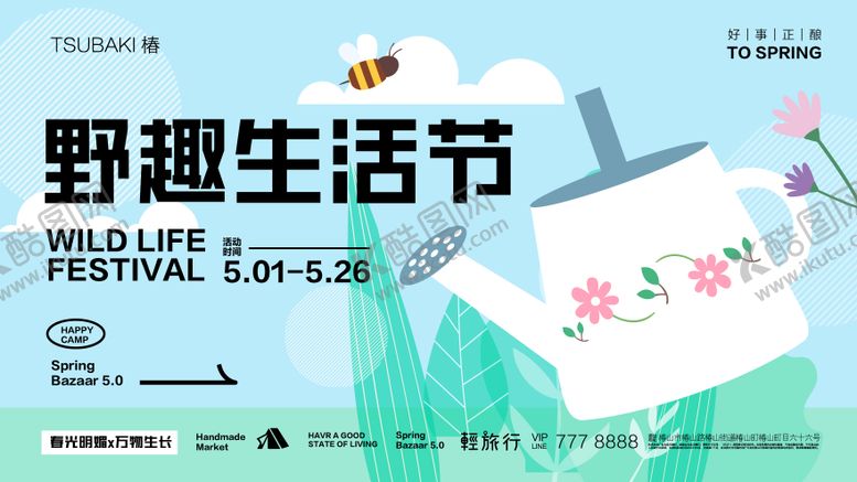 编号：79717112041627343503【酷图网】源文件下载-野趣生活节活动背景板KV