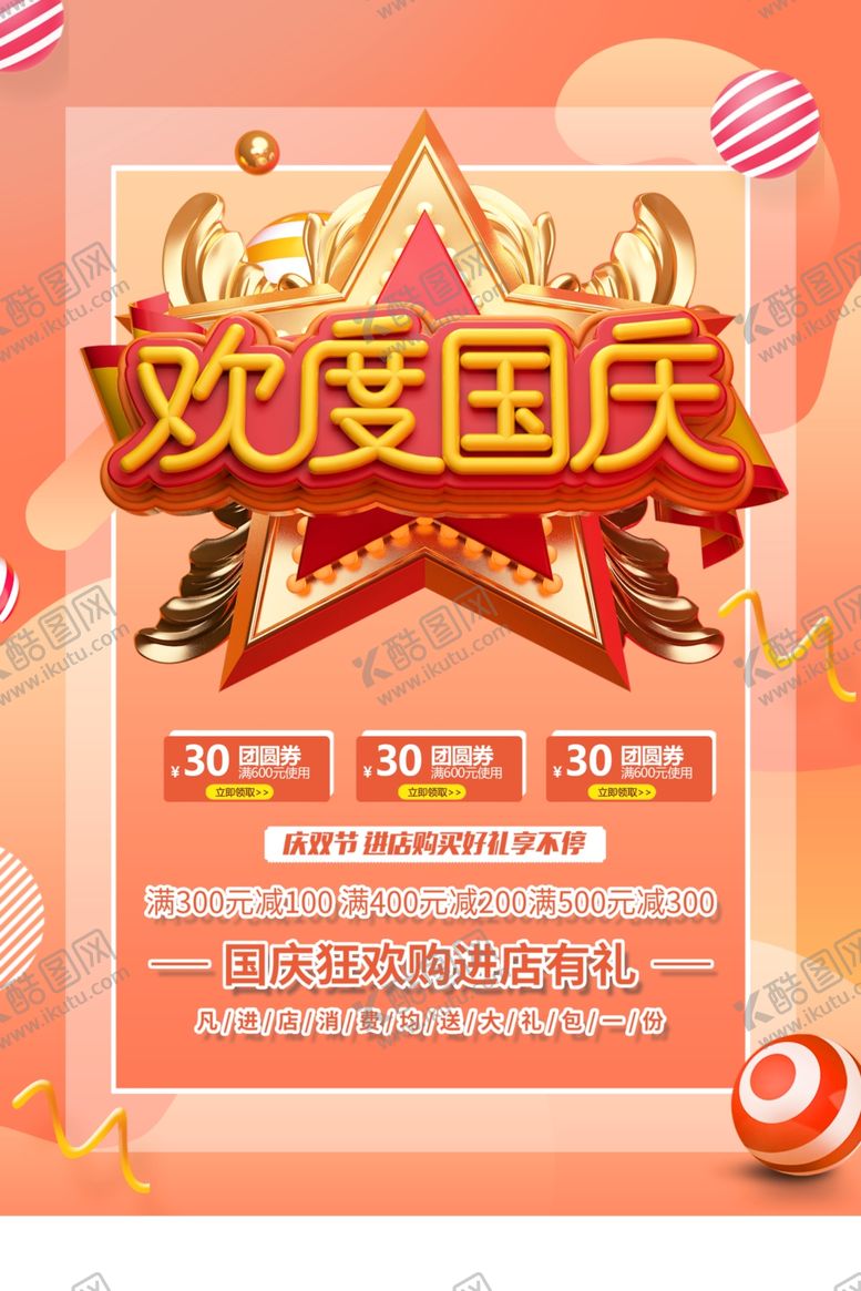 编号：37847607071726535236【酷图网】源文件下载-国庆节海报