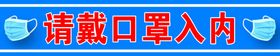 请带口罩入内