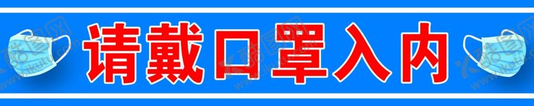 编号：42928605040449263996【酷图网】源文件下载-请带口罩入内
