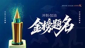 高考加油金榜题名海报展板