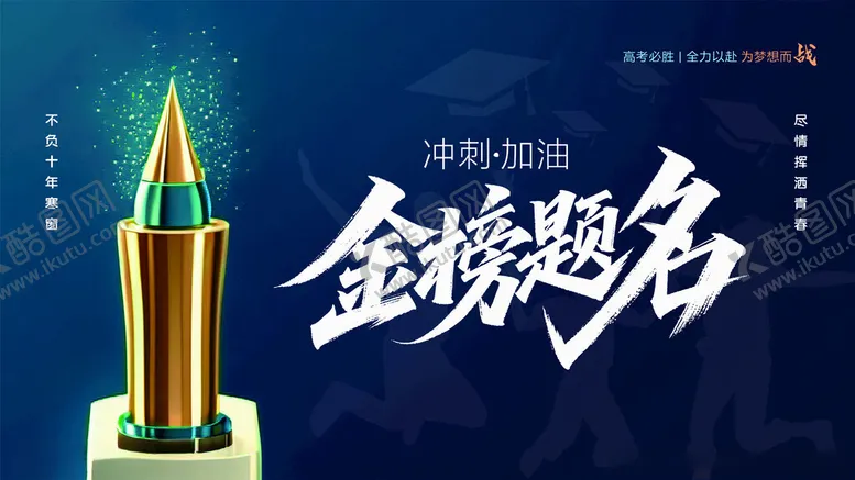 编号：33468906291637419353【酷图网】源文件下载-蓝色高考加油金榜题名展板