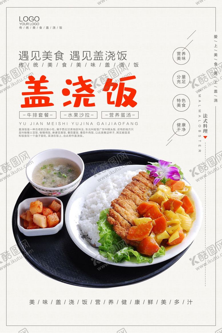 编号：67504801260349412418【酷图网】源文件下载-盖浇饭海报