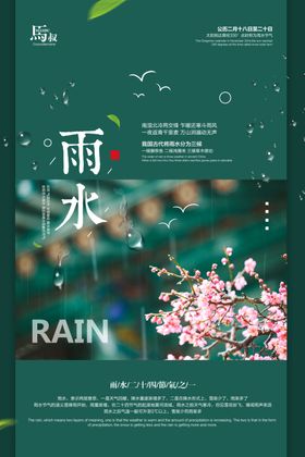 雨水高端节气稿微信贴片清明