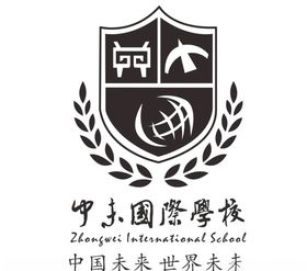 中未国际学校