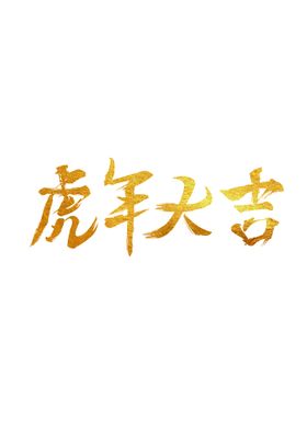 编号：57036109260509192815【酷图网】源文件下载-虎年大吉