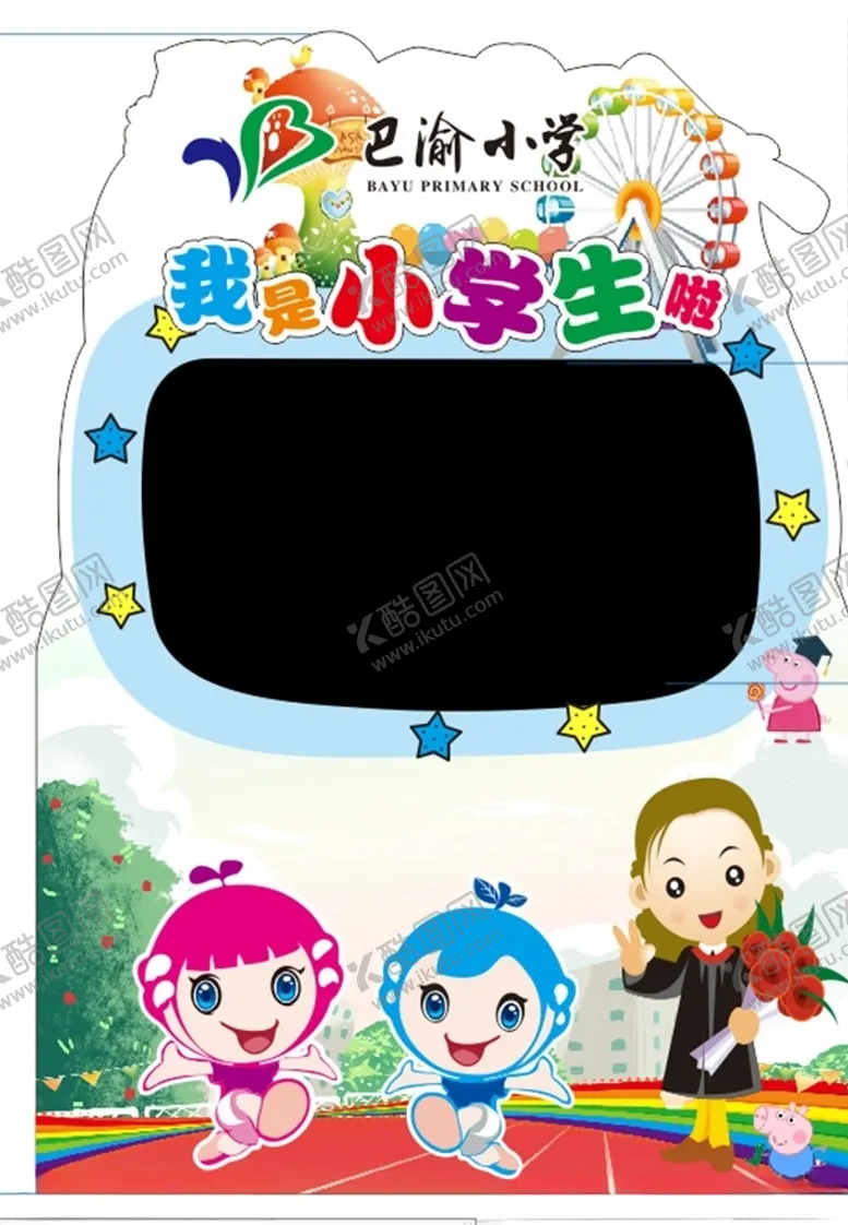 编号：17418209171003432861【酷图网】源文件下载-我是小学生啦