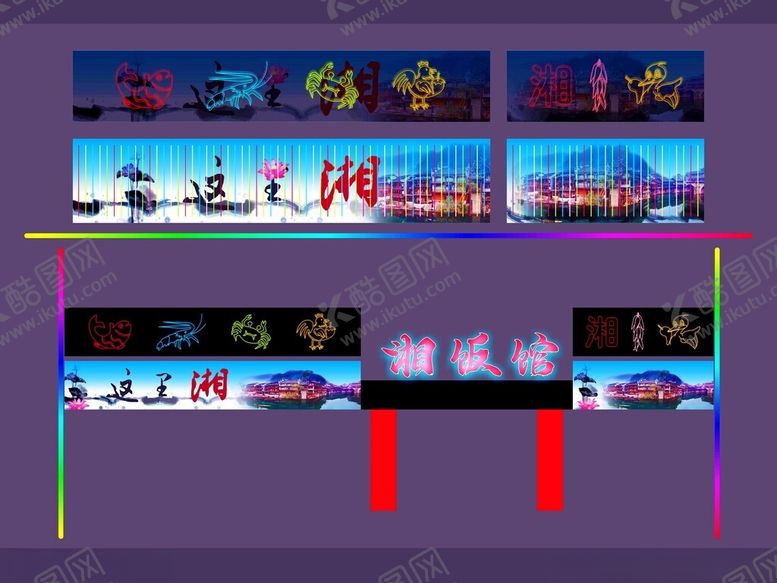编号：97906312191501497375【酷图网】源文件下载-餐馆湘菜馆霓虹灯造型