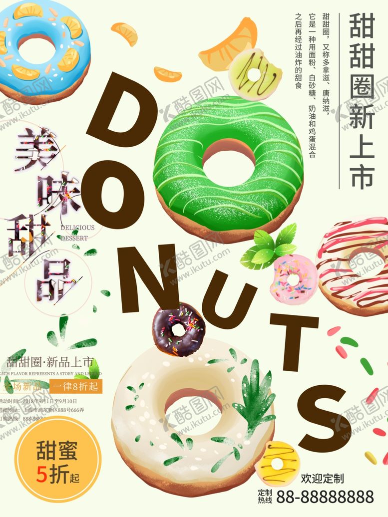 编号：17982206260007559620【酷图网】源文件下载-甜甜圈海报