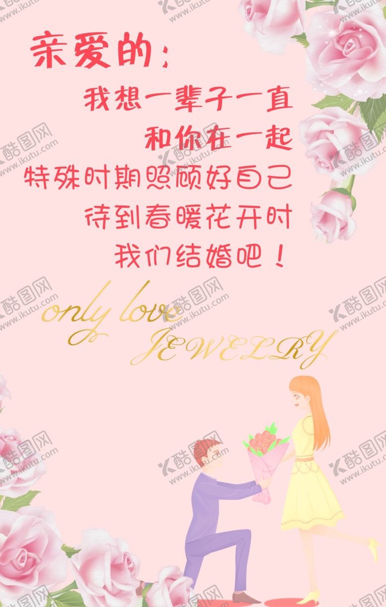 编号：34719509121939197248【酷图网】源文件下载-求婚海报